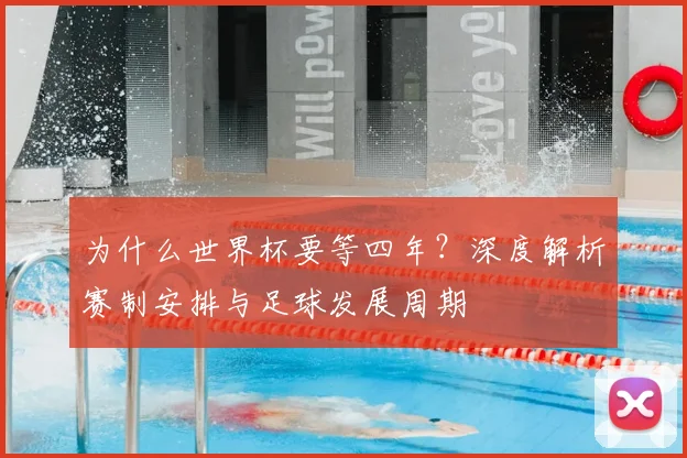 为什么世界杯要等四年？深度解析赛制安排与足球发展周期