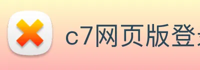 c7网页版登录入口，c7(中国) Logo